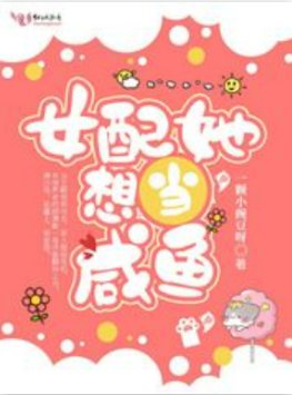 《女配她想当咸鱼》