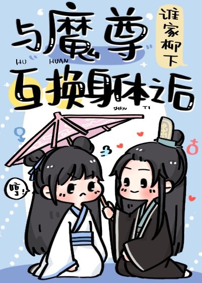 《被退婚后,我和魔道大佬互穿了》