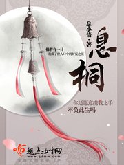 《息桐》