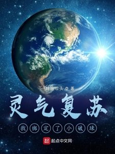 《灵气复苏:我绑定了小破球》