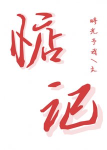 《惦记》