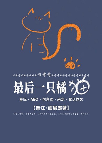 最后一只橘猫Omega[星际]