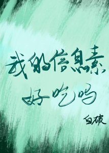 《我的信息素好吃吗》