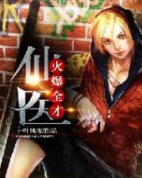 《火爆全才仙医》