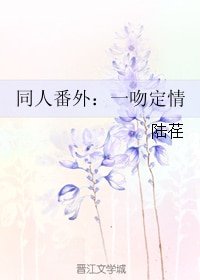 《(BG/一吻定情同人)同人番外:一吻定情》