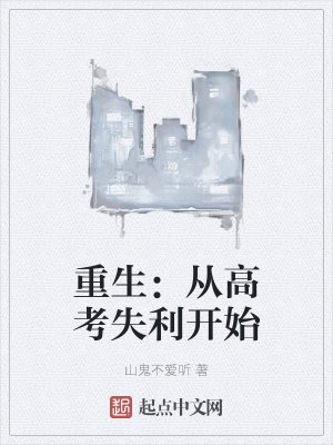 《重生:从高考失利开始》