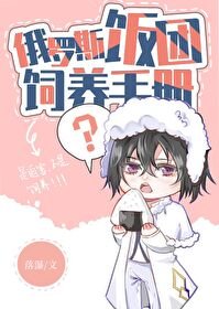 《(综漫同人)俄罗斯饭团饲养手册》