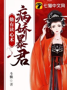 《病娇暴君他有读心术》