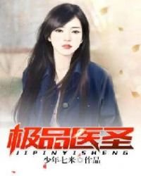 《极品医圣》