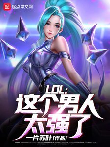 《LOL:这个男人太强了!》