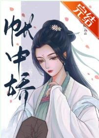 残疾王爷帐中娇