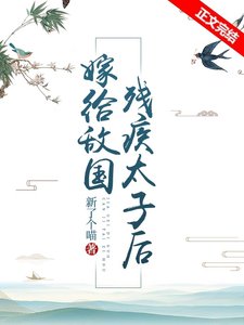 《嫁给敌国残疾太子后》