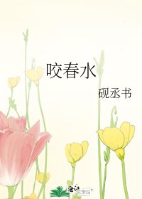 《咬春水》