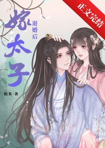 《退婚后嫁太子》