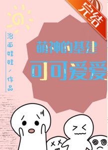 《萌神的基建可可爱爱》
