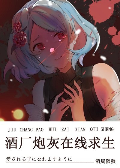 （综同人）酒厂炮灰在线求生