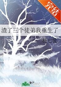 《渣了三个徒弟我重生了》