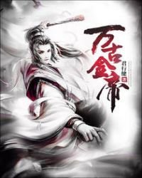 《万古金帝》