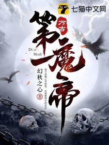 《万古第一魔帝》