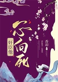 《奸臣他一心向死》