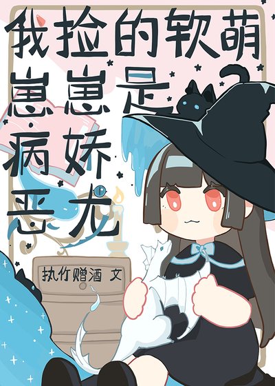 《我捡的软萌崽崽是病娇恶龙》