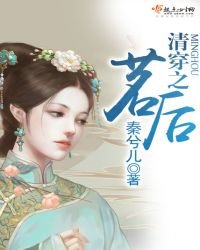 《清穿之茗后》