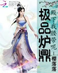 《极品炉鼎:殿下我腰带呢》