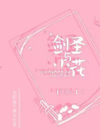  （全职高手同人）[全职高手BG]剑圣与小花