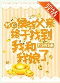 《我的侯爷父亲终于找到我和我娘了》