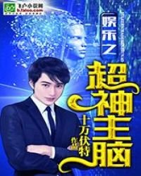 娱乐之超神主脑