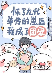 《怀崽跑路后我成了万人宠》