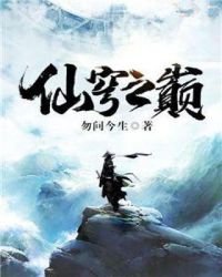 《仙穹之巅》