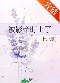 《被影帝盯上了》