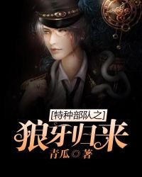 《特种部队之狼牙归来》