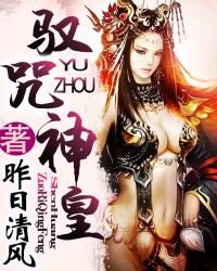 驭咒神皇