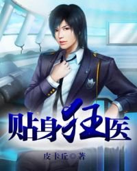 《贴身狂医》