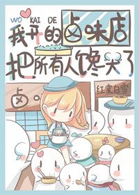 《我开的卤味店把所有人馋哭了》