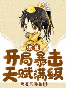 《洪荒:开局暴击天赋满级》