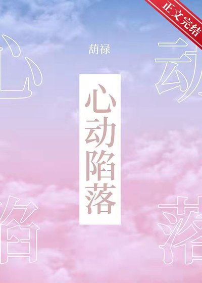 心动陷落/程老师教你泡帅仔/如何让你喜欢的人喜欢你