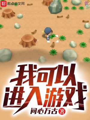 《我可以进入游戏》