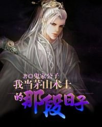 《我当茅山术士的那段日子》