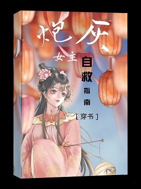 炮灰女主自救指南［穿书］