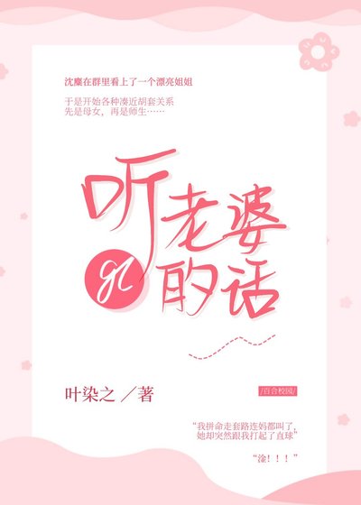 《听老婆的话gl》