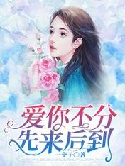 《爱你不分先来后到》