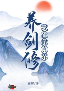 《我在修真界养剑修》