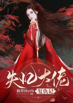 《失忆大佬复仇记》