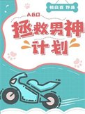 《拯救男神计划(ABO)》