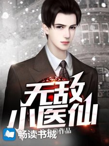 《无敌小医仙》