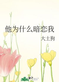 《他为什么暗恋我》