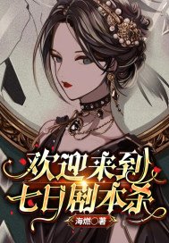《欢迎来到七日剧本杀》